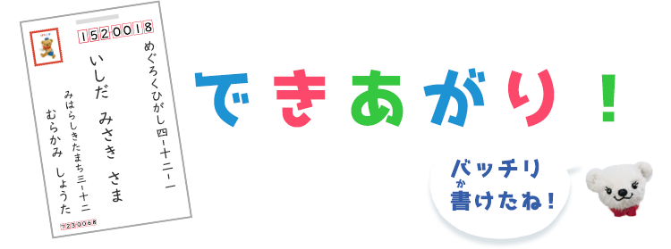 できあがり！　バッチリ書けたね！