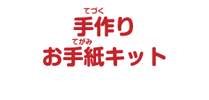 手作りお手紙キット