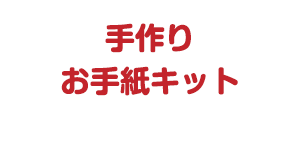 手作りお手紙キット