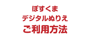 ぽすくまデジタルぬりえのご利用方法