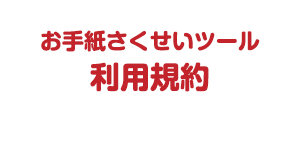 お手紙さくせいツール利用規約