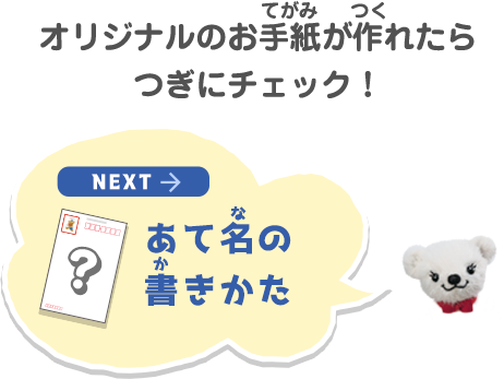 オリジナルのお手紙が作れたら次にチェック：あて名の書きかた