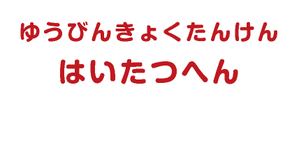 ゆうびんきょくたんけん[はいたつへん]