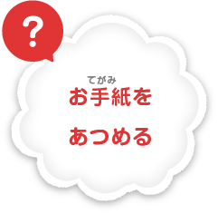 お手紙を集める