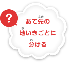 あて先の地域ごとに分ける