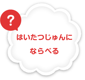 お手紙を配達順に並べる