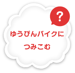 郵便バイクに積み込む