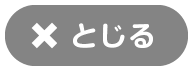 閉じる
