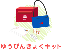 ゆうびんきょくキット
