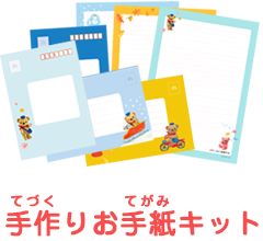 手作りお手紙キット