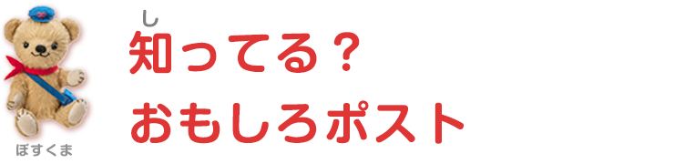 知ってる？おもしろポスト