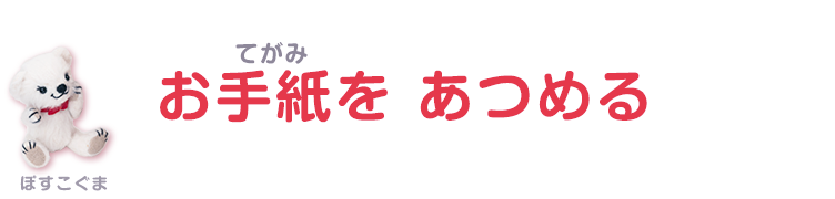 お手紙を集める