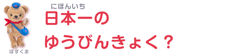 日本一のゆうびんきょく？