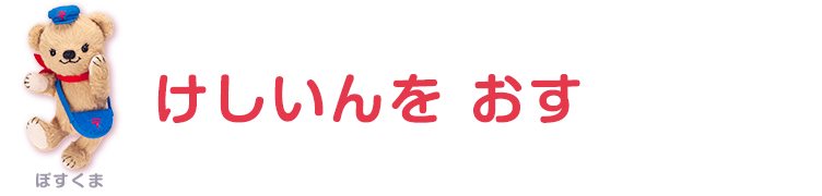 消印を押す