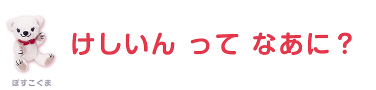 消印ってなあに？