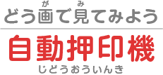 動画で見てみよう！：自動押印機