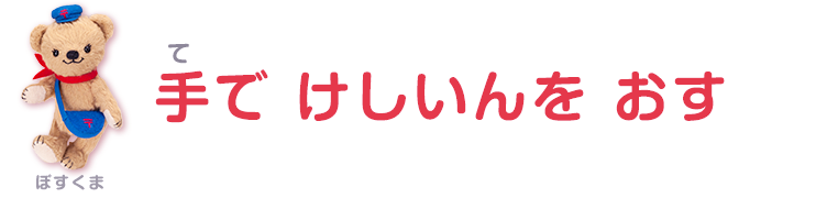 手で消印を押す