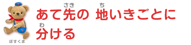 あて先の地域ごとに分ける