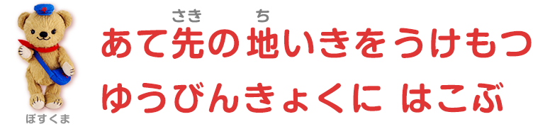 あて先の地域を受け持つ郵便局に運ぶ