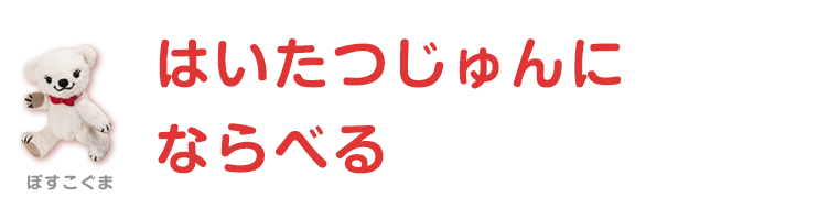 お手紙を配達順に並べる