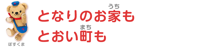 隣のお家も遠い町も