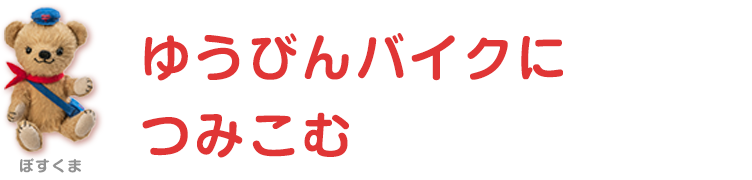 郵便バイクに積み込む