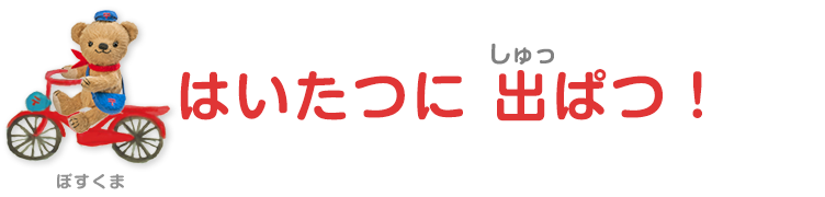 配達に出発！