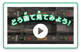 動画で見てみよう！：書状区分機