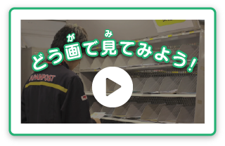 動画で見てみよう！：配達順に並べる