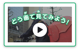 動画で見てみよう！：郵便バイクで配達