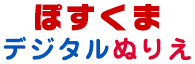 ぽすくまデジタルぬりえ