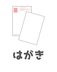 はがき