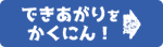 できあがりをかくにん！
