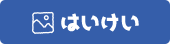 はいけい