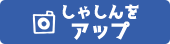 しゃしんをアップロード