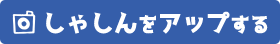 しゃしんをアップロードする