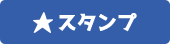 スタンプ