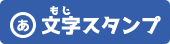 文字スタンプ