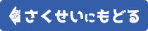 さくせいにもどる