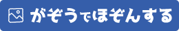 がぞうでほぞんする