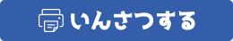 いんさつする