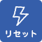 リセット
