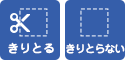 きりとりせん