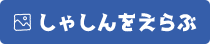 しゃしんをえらぶ