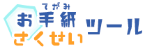 おてがみさくせいツール