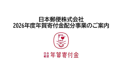年賀寄付金による社会貢献事業助成 日本郵便