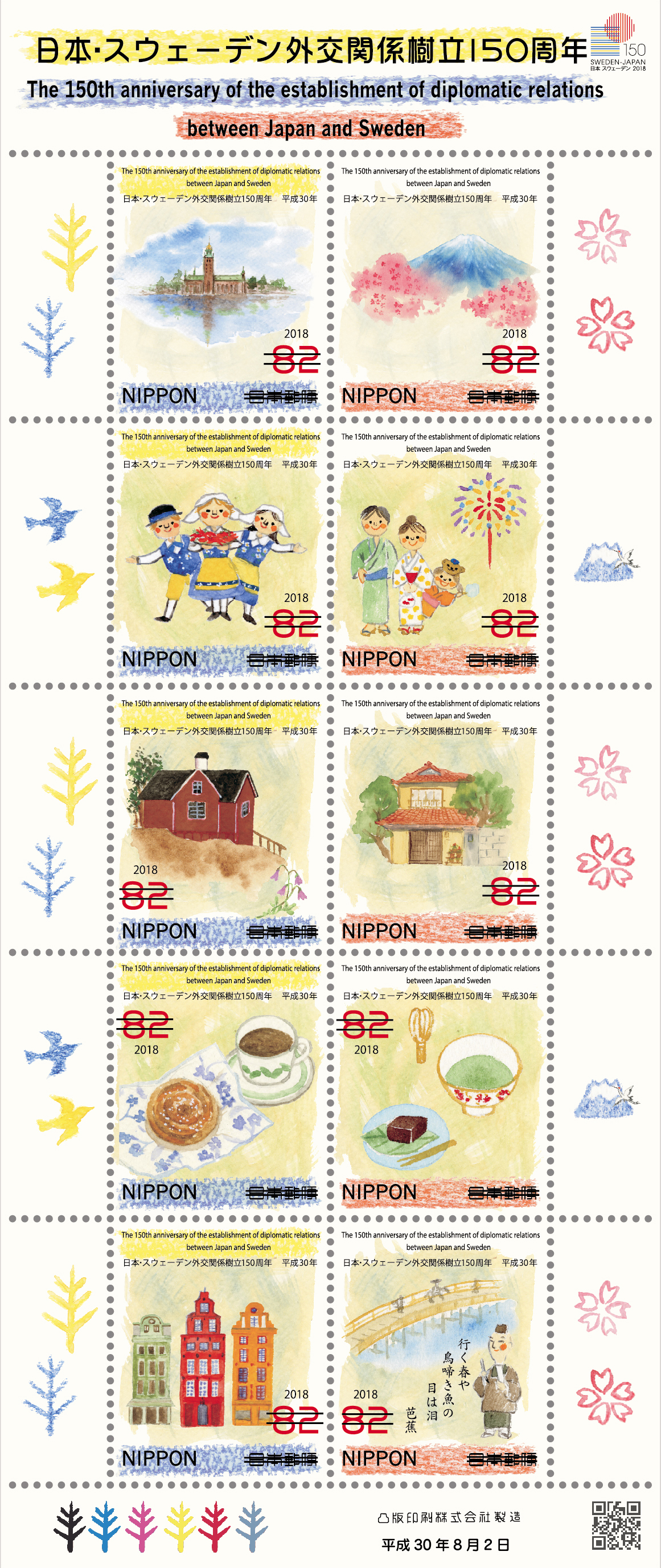 日本・スウェーデン外交関係樹立150周年 | 日本郵便株式会社