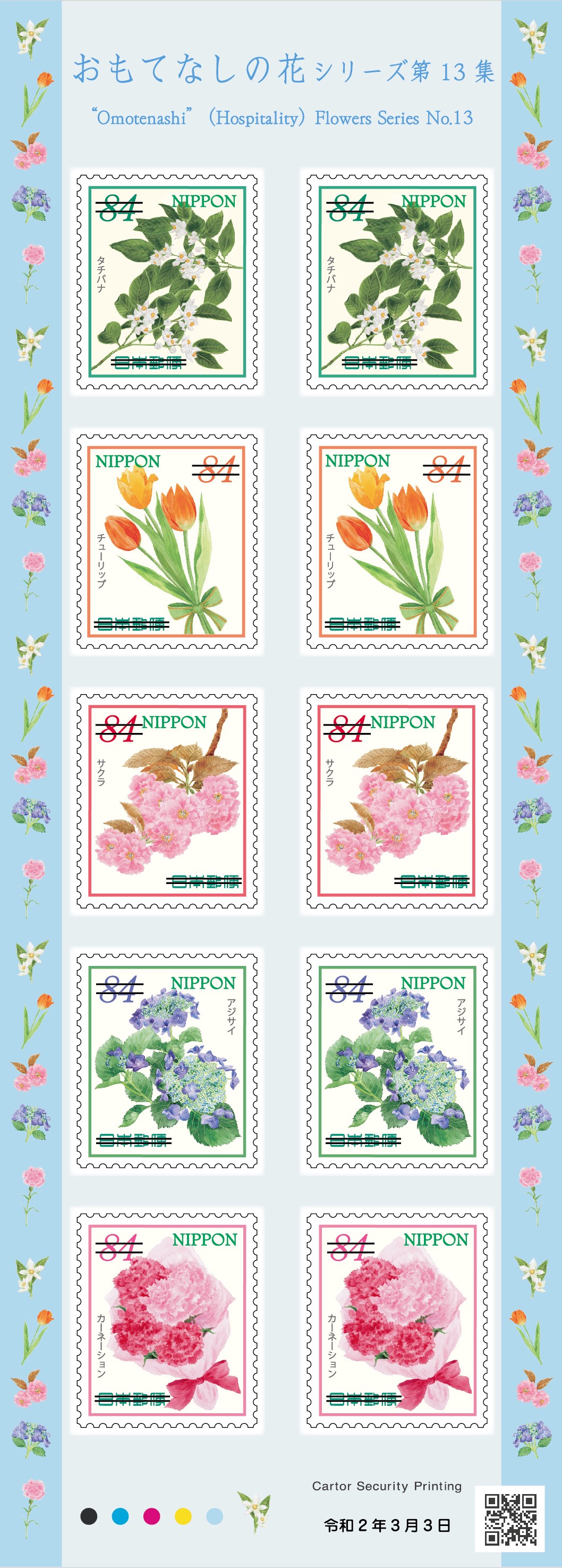 特殊切手 おもてなしの花シリーズ 第13集 | 日本郵便株式会社