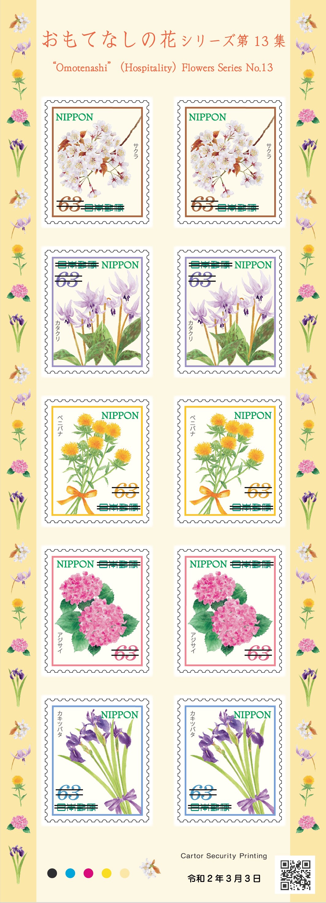 特殊切手 おもてなしの花シリーズ 第13集 | 日本郵便株式会社