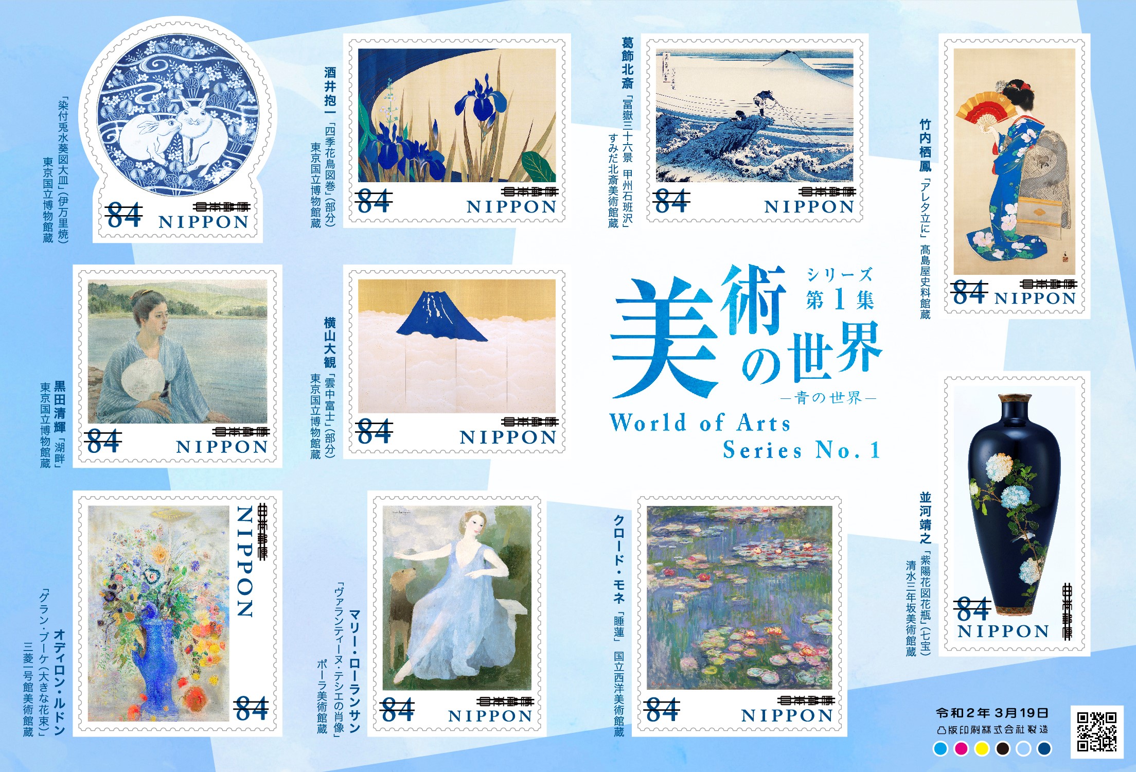 特殊切手 美術の世界シリーズ 第1集 日本郵便株式会社
